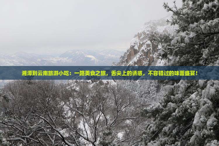 湘潭到云南旅游小吃