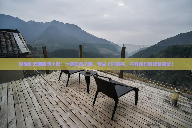 湘潭到云南旅游小吃