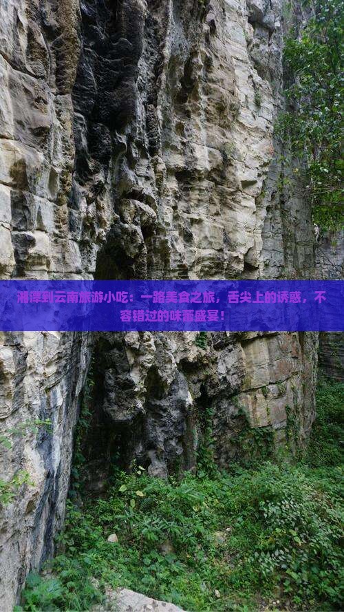 湘潭到云南旅游小吃
