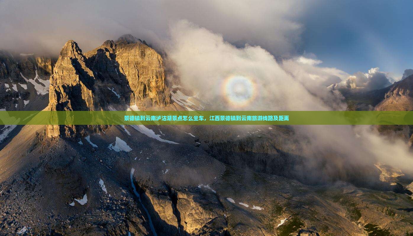 景德镇到云南泸沽湖景点
