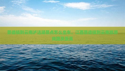 景德镇到云南泸沽湖景点