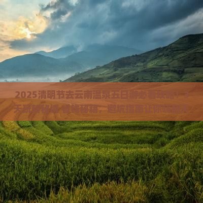 清明节去云南温泉五日游