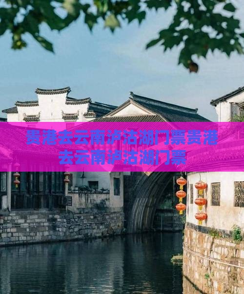 贵港去云南泸沽湖门票