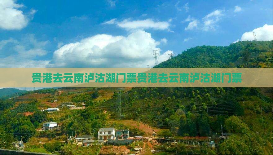 贵港去云南泸沽湖门票