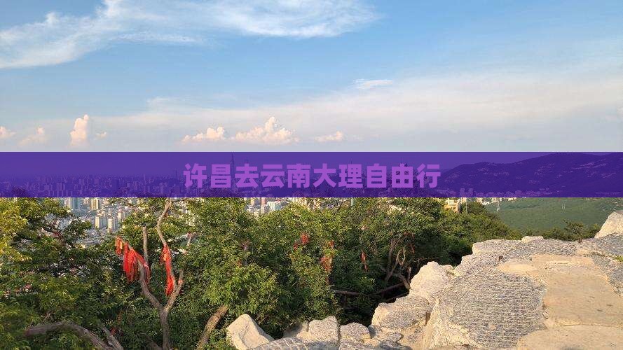 许昌去云南大理自由行