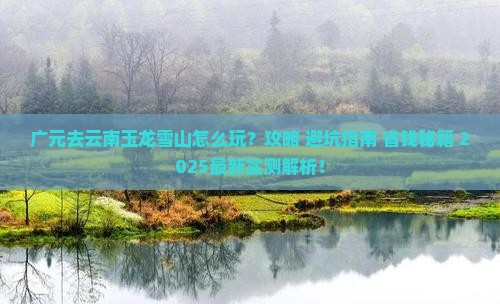 广元去云南玉龙雪山哪里玩
