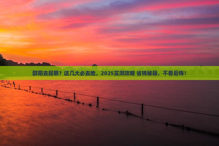邵阳去云南昆明必去地