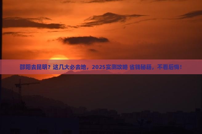 邵阳去云南昆明必去地