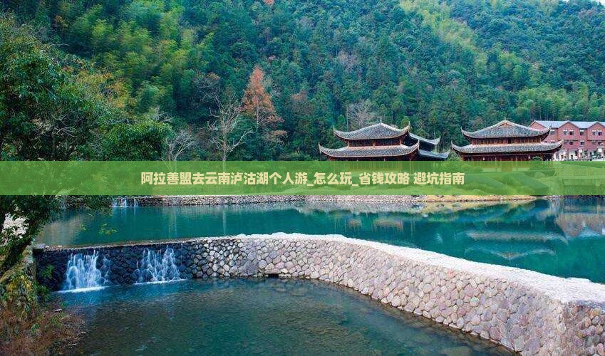 阿拉善盟去云南泸沽湖个人游