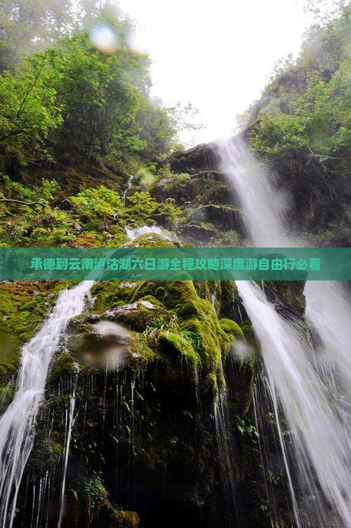 承德到云南泸沽湖六日游