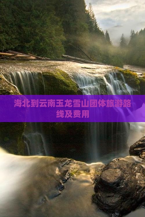 海北到云南玉龙雪山团体旅游