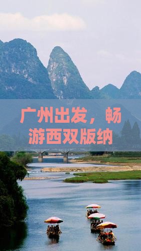 广州去云南西双版纳旅游小吃