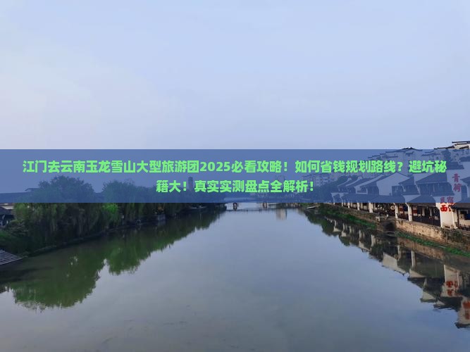 江门去云南玉龙雪山大型旅游团