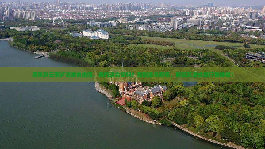 酒泉到云南泸沽湖自由团