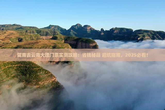 陇南去云南大理门票