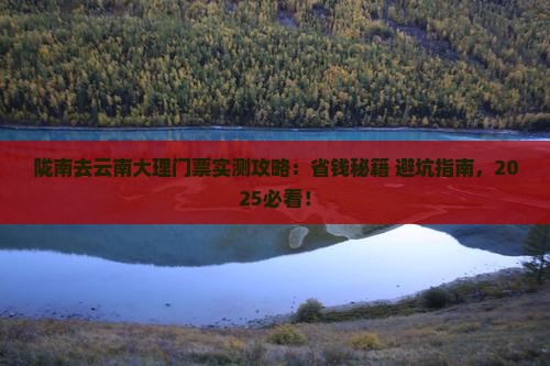 陇南去云南大理门票