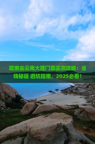 陇南去云南大理门票