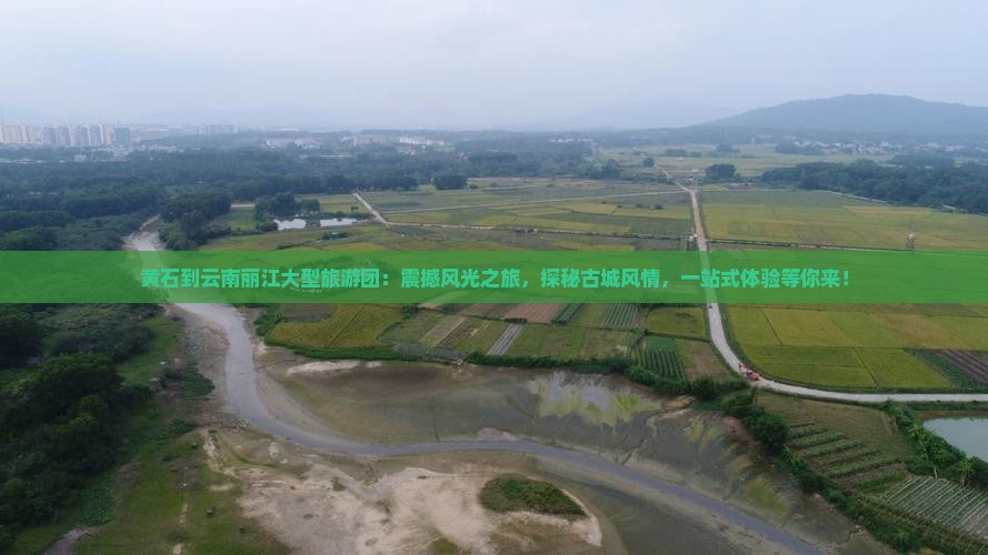 黄石到云南丽江大型旅游团