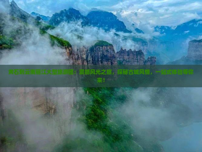 黄石到云南丽江大型旅游团