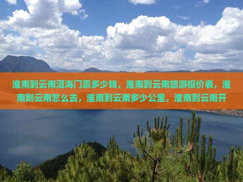 淮南到云南洱海门票