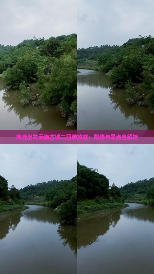 商丘到云南古城二日游