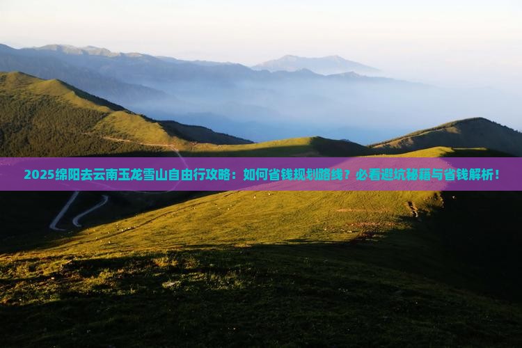 绵阳去云南玉龙雪山自由行