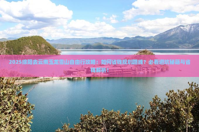 绵阳去云南玉龙雪山自由行