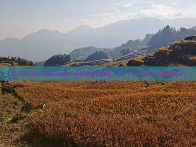 遵义到云南泸沽湖必去地