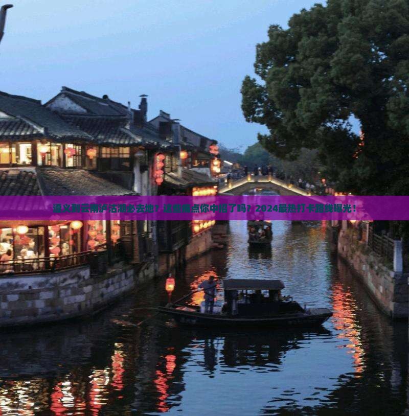 遵义到云南泸沽湖必去地