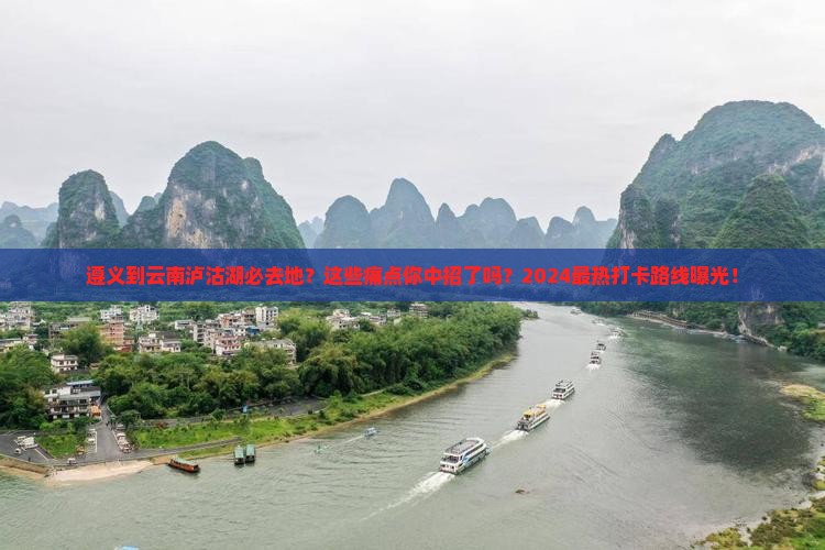 遵义到云南泸沽湖必去地