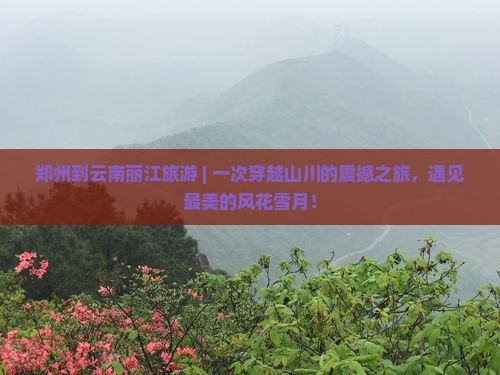 郑州到云南丽江旅游
