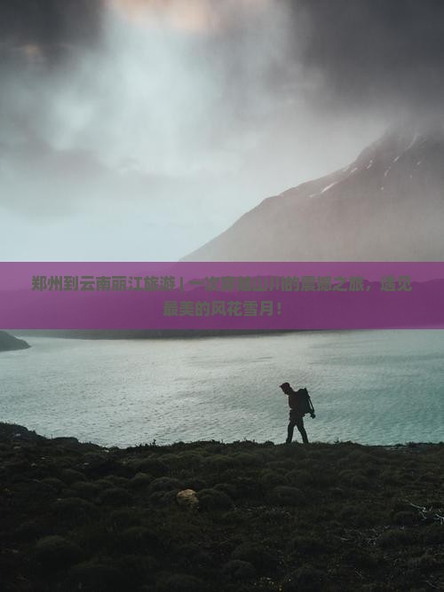 郑州到云南丽江旅游