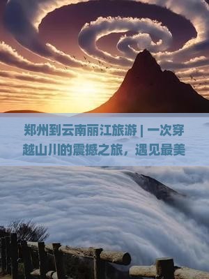 郑州到云南丽江旅游