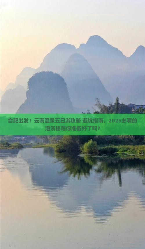 合肥到云南温泉五日游