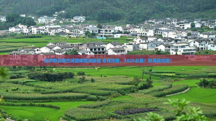 拉萨到云南古城团体旅游
