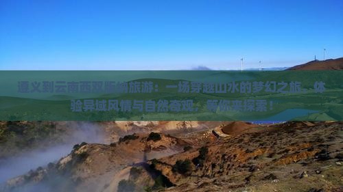 遵义到云南西双版纳旅游