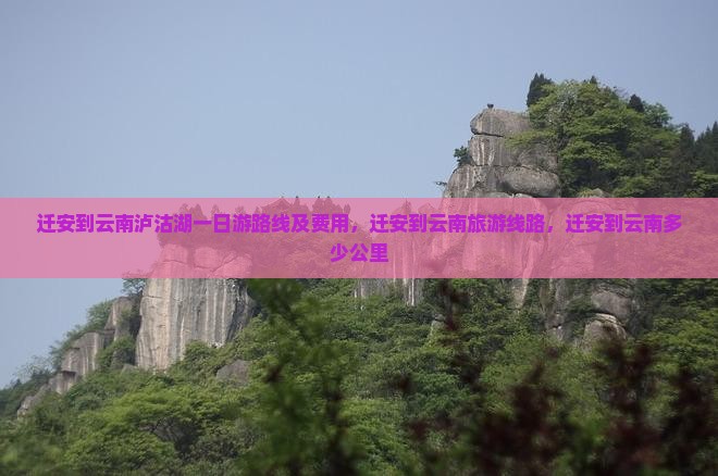 迁安到云南泸沽湖一日