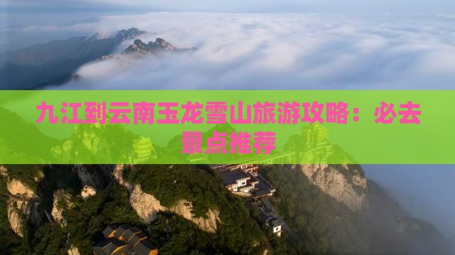 九江到云南玉龙雪山必去地