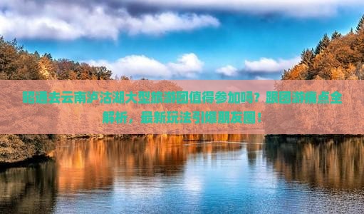 昭通去云南泸沽湖大型旅游团