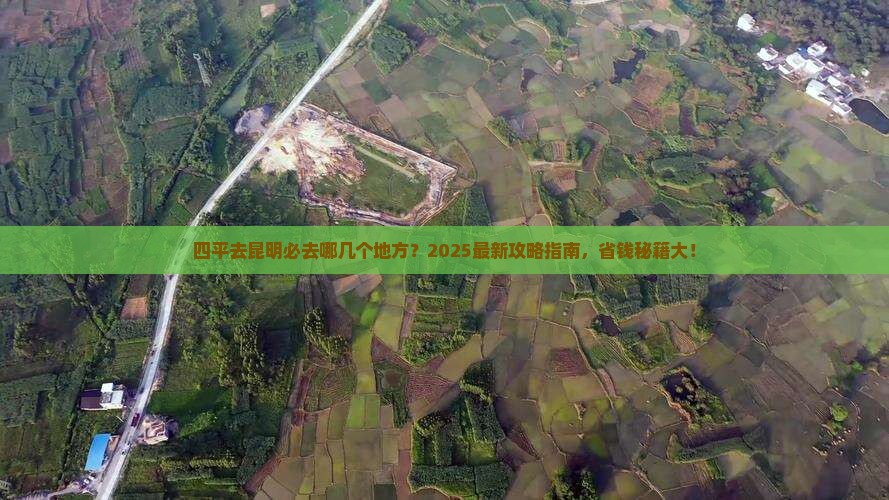四平到云南昆明必去地