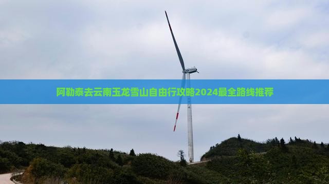 阿勒泰去云南玉龙雪山自由行