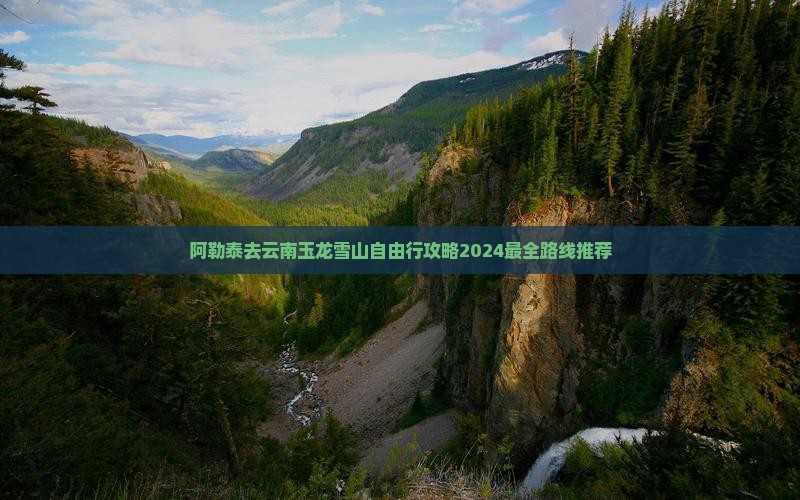 阿勒泰去云南玉龙雪山自由行