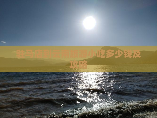 驻马店到云南旅游小吃