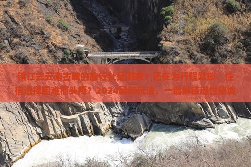 镇江去云南古城旅行社
