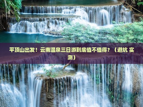 平顶山到云南温泉三日游
