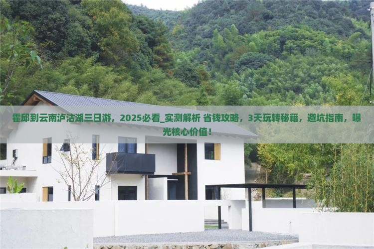霍邱到云南泸沽湖三日游