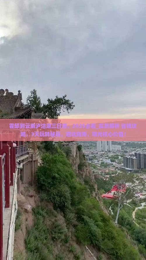 霍邱到云南泸沽湖三日游