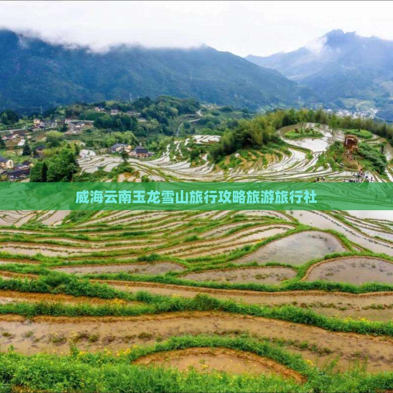 威海去云南玉龙雪山旅行社