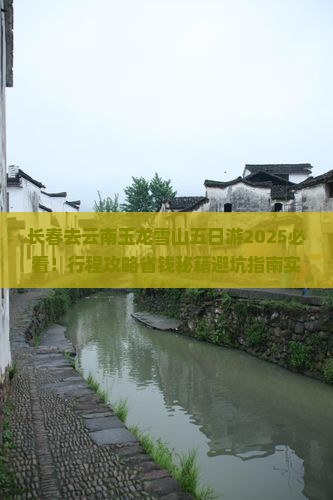 长春去云南玉龙雪山五日游