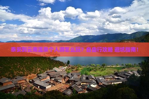 泰安到云南温泉个人游
